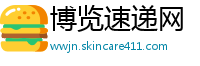 博览速递网